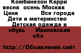 Комбинезон Керри весна, осень Москва!!! › Цена ­ 2 000 - Все города Дети и материнство » Детская одежда и обувь   . Ивановская обл.